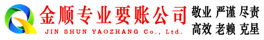 天山金顺讨账公司